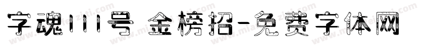 字魂111号 金榜招字体转换